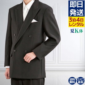 【レンタル】礼服 喪服 レンタル 男性 夏用 ダブル 黒 K体 3点セット即日発送 翌日お届け お通夜 お葬式 結婚式 卒業式 入学式 紳士 メンズ 大きいサイズ キングサイズ アジャスターでウエスト調節可能 春夏秋