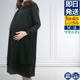 【レンタル】当日発送 マタニティ レンタル[マタニティ ブラックフォーマル][マタニティ 礼服][マタニティ 喪服]マタニティブラックフォーマル M・L・LL[マタニティ レンタル][礼服 レンタル][喪服 レンタル][妊婦][マタニティ 喪服][マタニティ 礼服]【0AZY023】