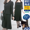【レンタル】当日発送 [フルセット]喪服 レンタル 礼服 レンタル〔109〕レディース ブラックフォーマル アンサンブル　ワンピース レンタル[女性礼服][卒業式][卒園式][お葬式]{9号}{11号}{13号}{15号}{17号}[前ファスナー][授乳]{5}{7分袖}【fy16REN07】【0AZY109】