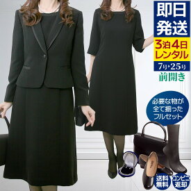 【レンタル】当日発送 [フルセット]誰にでも着こなせる喪服 レンタル 礼服 レディース ブラックフォーマル アンサンブル　ワンピースレンタル[葬式][通夜][女性礼服]{7号}{9号}{11号}{13号}{15号}{17号}[前ファスナー][授乳]{4}{5}{5分袖}【fy16REN07】【0AZY112】