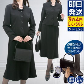 【レンタル】当日発送 [フルセット]喪服 レンタル 礼服 レンタル〔205〕レディース ブラックフォーマルツーピース スカートスーツ レンタル[女性礼服][お葬式][お通夜]{9号}{11号}{13号}{15号}{5}{6}[l]【0AZY205】