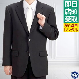 【レンタル】[東京即日受取専用商品][北千住センター][喪服レンタル][礼服レンタル]レンタル礼服シングル[ブラックフォーマル][ブラックスーツ][今日中][当日中][今夜のお通夜][明日の葬儀][明日の早朝][都内即日][東京当日][メンズスーツ]NAY0001