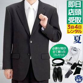 【レンタル】【小物フルセット】[東京即日受取専用商品][北千住センター][サマーシングル][喪服レンタル][礼服レンタル]礼服シングル[ブラックフォーマル][ブラックスーツ][今日中][当日中][今夜のお通夜][明日の葬儀][明日の早朝][都内即日][東京当日][メンズスーツ]