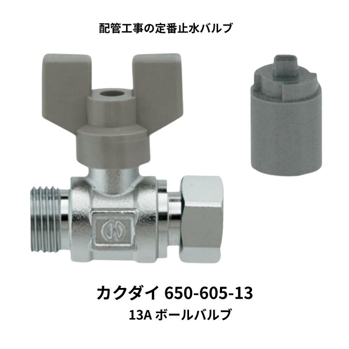楽天市場】カクダイ ボールバルブ 13A 650-605-13 片ナット付き 