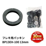 リビラック フレキパッキン 13mm BP13EH 100枚入 EPDM ゴム 平パッキン 耐熱80℃ 水道用 交換 修理 配管 …