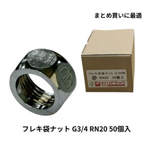 ���r���b�N �t���L�p�܃i�b�g RN20 50�� G3/4 �˂� �����p �t���L�ڑ��i�b�g �z�ǎ��� ���� ���� �C�� ���� DIY �Ɩ��p