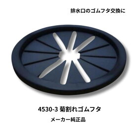 菊割れゴム 流し台 ゴムパッキン カクダイ 4530-3 同規格品 ミニキッチン 簡単 交換