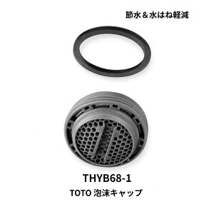TOTO �A���L���b�v THYB68-1 TKGG30E TKGG31E �Ή� �A���� ���� ��[ �֌� �����L���b�v ���� �C�� ���͂˖h�~ ���� �L�b�`��
