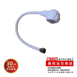 KVK ��MYM ���ʃV�����[�Z�b�g �z�[�XHC135DW-U10�{�w�b�hHC700DW M326RU10 M643R10�Ή� ���ʃV�����[���� ���R��΍� DIY �C��