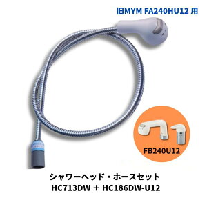 KVK ��MYM FA240HU12 �p �V�����[�w�b�h HC713DW �z�[�X HC186DW-U12 �J�v���[ Z351NS �Z�b�g �����p �C�� ���t�H�[��