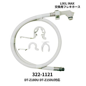 INAX �t���L�z�[�X 322-1121 1000mm ��322-1127 �N���b�v�����O A-7519 A-5666 �Œ胊���O 72-1032A LIXIL �g�C�� ���i DT-Z180U DT-Z150U DT-Z180T DT-Z150T