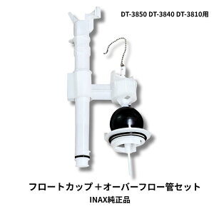 INAX DT-3850 DT-3840 DT-3550 DT-3540 �t���[�g�J�b�v A-3638 �I�[�o�[�t���[�� A-4280 �ٍ� A-3646 O�����O 50-2184 WL�\�������O 75-1146 �C�i�b�N�X LIXIL ���N�V�� �����i �C�� �����p �g�C�� �^���N ���i