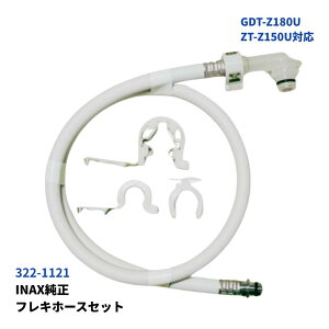 LIXIL INAX �t���L�z�[�X 322-1121 1000mm ��322-1127 �N���b�v�����O A-7519 A-5666 �Œ胊���O 72-1032A LIXIL �g�C�� ���i DT-Z180U DT-Z150U DT-Z180T DT-Z150T