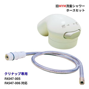 �N���i�b�v ���ʉ��ϑ� �������� FA547T6�p �V�����[�w�b�h HC726DW �z�[�X HC187DW-T6 �Z�b�g FA547-005 FA547-006�Ή� ���� �C�� �����i