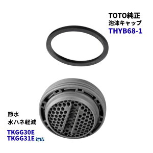 TOTO �A���L���b�v THYB68-1 TKGG30E TKGG31E �Ή� �A���� ���� ��[ �֌� �����L���b�v ���� �C�� ���͂˖h�~ ���� �L�b�`��