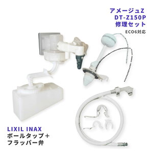 LIXIL INAX DT-Z150P �Ή� �{�[���^�b�v TF-Z150B-1 �t���b�p�[�� A-7633-1 �t���L�z�[�X 322-1121 �N�C�b�N�t�@�X�i�[ A-7519 A-5666 �Œ胊���O 72-1032A LIXIL INAX �g�C�� �^���N �C�� ���R�� ���i ���� DIY ���� �Z