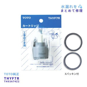 TOTO THYF7R TH93A74Z2 �Z�b�g �����J�[�g���b�W X�p�b�L�� TKJ31UF3R TKJ31CF3R TKJ33U3R TKJ33C3R �V���O�����o�[������ ���R��C�� �������i DIY �����p