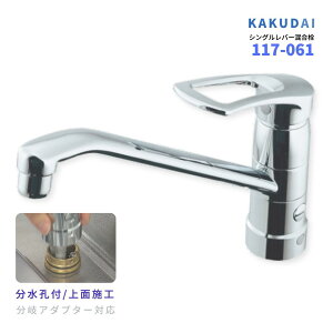 キッチン カクダイ 水栓 キッチン水栓 カクダイ製 KAKUDAI 117-143 シングルレバー混合栓 カクダイ,キッチン水栓 縁JOY KITCHEN-キッチン 取付け隊マーケット