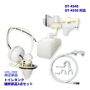 INAX LG�֊�p���[�^���N DT-4540 DT-4550 �Ή� �C���Z�b�g TF-L150B A-8006 322-1161(950) A-7519 A-5666 72-1032A �{�[���^�b�v �t���[�g�� �t���L�z�[�X �ꎮ�Z�b�g