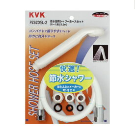 KVK 節水シャワーセット 白 PZ620SL-2