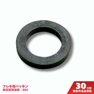 リビラック フレキ用パッキン 平型 BP20EH 20mm EPDM ゴム 水道用 フレキパッキン 耐熱80℃ 配管資材 水…