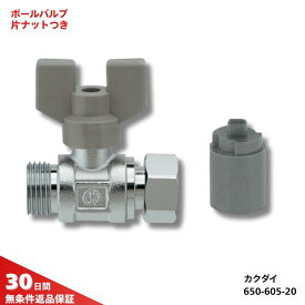 カクダイ ボールバルブ ナット付 650-605-20 3/4 20A 1個入 両方向通水可能 逆止弁なし 給水 給湯 配管 フレキパイプ