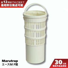 Marutrap エースM P篭 1334 キッチン ゴミ受け Marutrap エースM Pカゴ 1334 流し台 排水口 ゴミ受け 流し台バスケットSS カクダイ 4530-4 同等品
