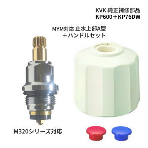 KVK KP600 KP76DW �Z�b�g �~���㕔 A�^ �����n���h���g �I�t�z���C�g ��MYM ��C���i 2�n���h������p ���R��C�� �n���h������ �������i