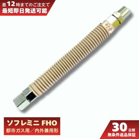 ソフレミニ FHO 3/4-300 20A 300ミリ 30cm 都市ガス 金属 可とう管 ひょうたん印 桑名金属工業 プロテリアル 日立金属