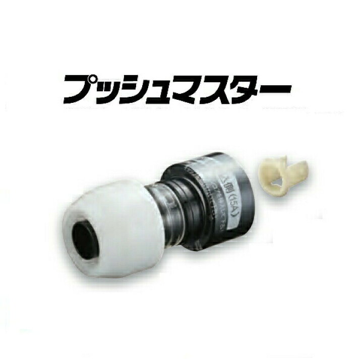 楽天市場】ブリヂストン プッシュマスター 銅管変換継手 NCH13JJ×15A  