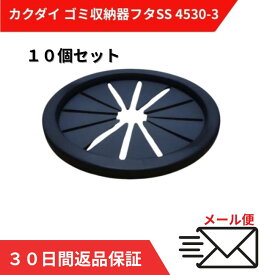 流し台 キッチン 菊割れゴム カクダイ ゴミ収納器フタSS 4530-3 10個入