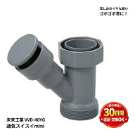 未来工業 VVD-40YG 通気スイスイmini ワントラップ用 排水通気弁 流し台 キッチン 台所 排水 ゴボゴボ音 …
