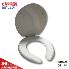 折原製作所 前割普通便座 U型 パステルアイボリー OT-110 SC1トイレ 便座 前割 交換 標準 レギュラー サイズ