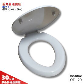 折原製作所 前丸普通便座 O型 ホワイト OT-120 W 標準 レギュラー サイズ ジャニス工業 普通便座 NC801W1 BW1 同等品