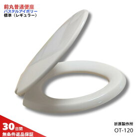 折原製作所 前丸普通便座 O型 パステルアイボリー OT-120 ＃SC1トイレ 便座 前丸 交換 標準 レギュラー サイズ ジャニス工業 普通便座 NC801W1 同等品