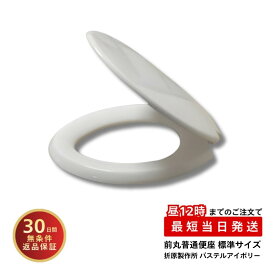 折原製作所 前丸普通便座 O型 パステルアイボリー OT-120 ＃SC1トイレ 便座 前丸 交換 標準 レギュラー サイズ ジャニス工業 普通便座 NC801W1 同等品