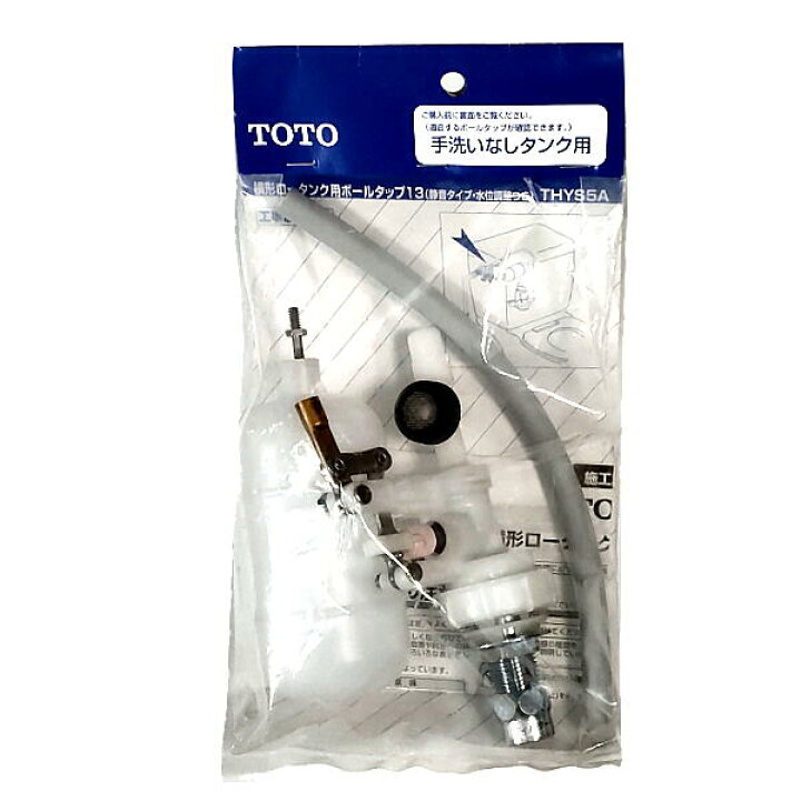 楽天市場】TOTO 横形ロータンク用ボールタップ THYS5A : 水まわりの 