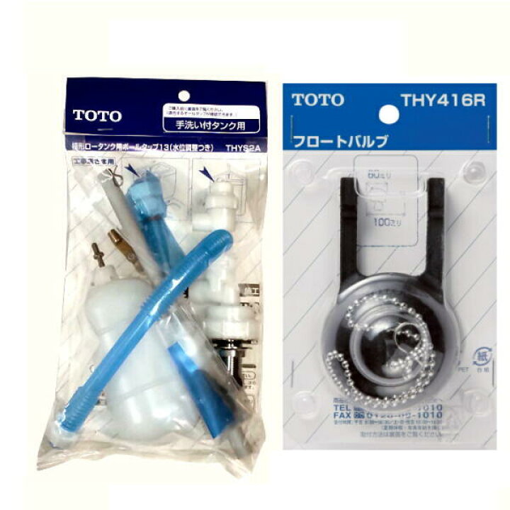 楽天市場】TOTO 横形ロータンク用ボールタップ ＋フロートバルブセット 