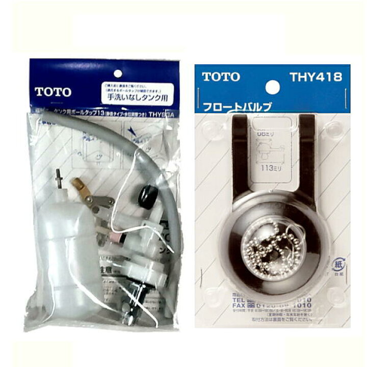 楽天市場】TOTO 横形ロータンク用ボールタップ＋フロートバルブセット 