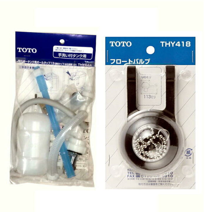 楽天市場】TOTO 横形ロータンク用ボールタップ＋フロートバルブセット 
