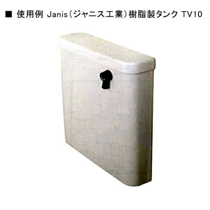 楽天市場 Janis ジャニス工業 手洗なし樹脂タンク用ふた Tv10f Bw1 水まわりの専門店 サンワ