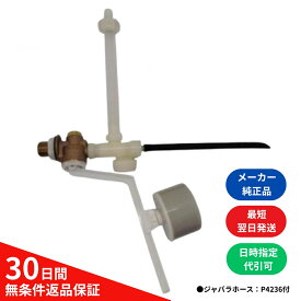 【当日発送】ジャニストイレ 部品 ボールタップ JCU58BLTFN ジャバラホース P4236 付