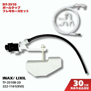 INAX DT-3510B-20 �Ή� �{�[���^�b�v TF-3510B-20 �t���L�z�[�X 322-1161(950) �N�C�b�N�t�@�X�i�[ A-7519 A-5666 �Œ胊���O 72-1032A �ꎮ ���R�� �C�� ���i �Z�b�g