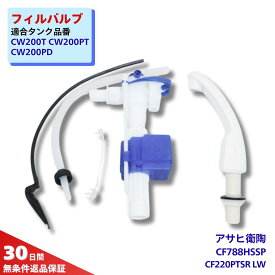 アサヒ衛陶 トイレ 部品 CW200T ボールタップ CF788HSSP 手洗吐水管 CF220PTSRLW2 正規品 トイレ 部品 タンク