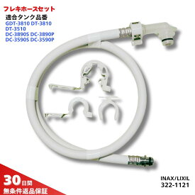 INAX フレキホース 322-1121 長さ 1000mm 旧 322-1127 クリップリング A-7519 A-5666 固定リング 72-1032A イナックス LIXIL リクシル トイレ 部品 G DT-Z180U DT-Z150U DT-Z180T DT-Z150T DT-ZA180EP DT-ZA150EP G DT-3810 3510 3840 3540 3890 3590 DT-4820 DT-4520