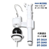 INAX DT-3810 DT-3850 DT-3840 DT-3550 DT-3540 ロータンク フロートカップ A-3638 オーバーフロー管 A-4…