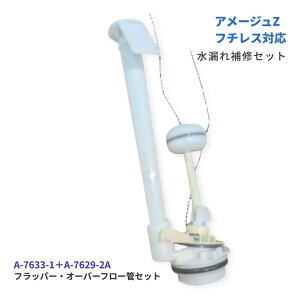 INAX �t���b�p�[�� A-7633 �I�[�o�[�t���[�� A-7629-2A �Z�b�g GDT-Z180U GDT-Z180P DT-Z180HU DT-Z150U DT-Z150P DT-Z150HU �Ή� LIXIL �g�C�� �^���N ���R�� �C�� ����