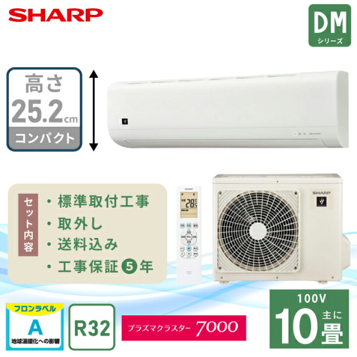 楽天市場】エアコン 10畳 工事費込み 入れ替え 取り外し【SHARP 