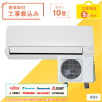 【標準取付工事セット】2023年モデル ルームエアコン 10畳用 2.8kw(100V・15A)工事保証5年付、新品、国内メーカー、送料無料、工事費込、冷暖房エアコン