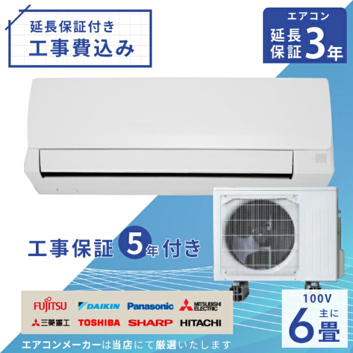 楽天市場】エアコン 6畳 工事費込み【3年延長保証】2025年モデル 
